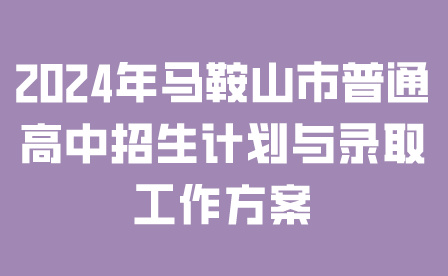 2024年马鞍山市普通高中