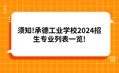 须知!承德工业学校2024招生专业列表一览!.png