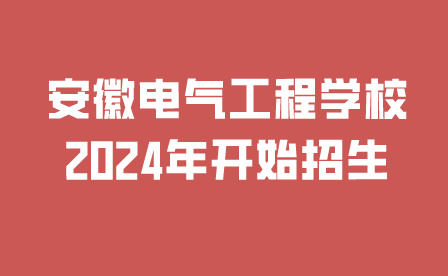 安徽电气工程学校