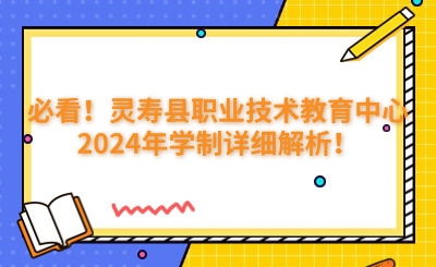 必看！灵寿县职业技术教育中心2024年学制详细解析！