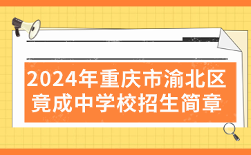 新发布！2024年重庆市渝北区竟成中学校招生简章