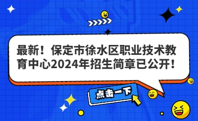 最新！保定市徐水区职业技术教育中心2024年招生简章已公开！