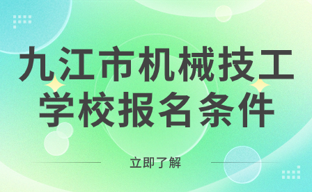 九江市机械技工学校报名条件