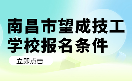 南昌市望成技工学校报名条件