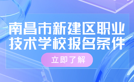 南昌市新建区职业技术学校报名条件