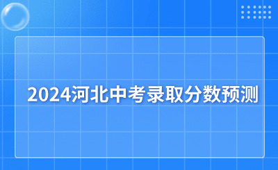 中考生必看!2024河北中考录取分数预测