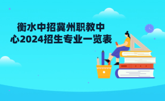 衡水中招冀州职教中心2024招生专业一览表具体情况！.png