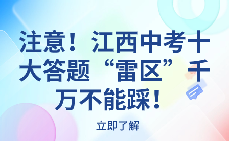 注意！江西中考十大答题“雷区”千万不能踩！