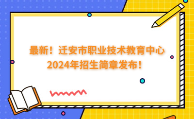 最新！迁安市职业技术教育中心2024年招生简章发布！