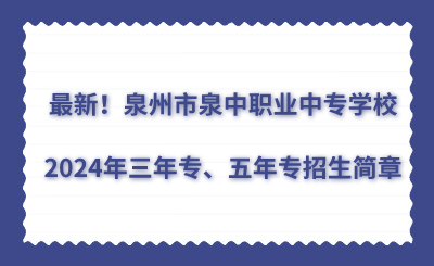 最新！泉州市泉中职业中专学校2024年三年专、五年专招生简章