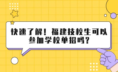 快速了解！福建技校生可以参加学校单招吗?