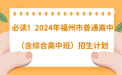 必读！2024年福州市普通高中（含综合高中班）招生计划