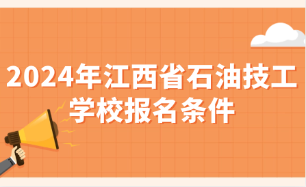 2024年江西省石油技工学校报名条件