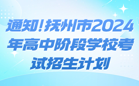 通知!抚州市2024年高中阶段学校考试招生计划