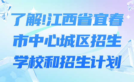 了解!江西省宜春市中心城区招生学校和招生计划