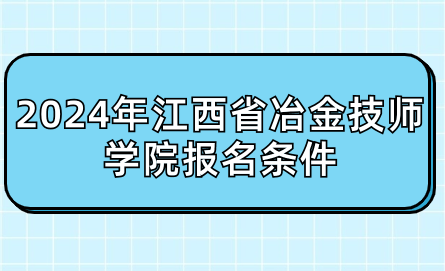 2024年江西省冶金技师学院报名条件