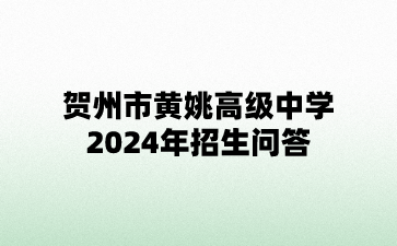 贺州市黄姚高级中学