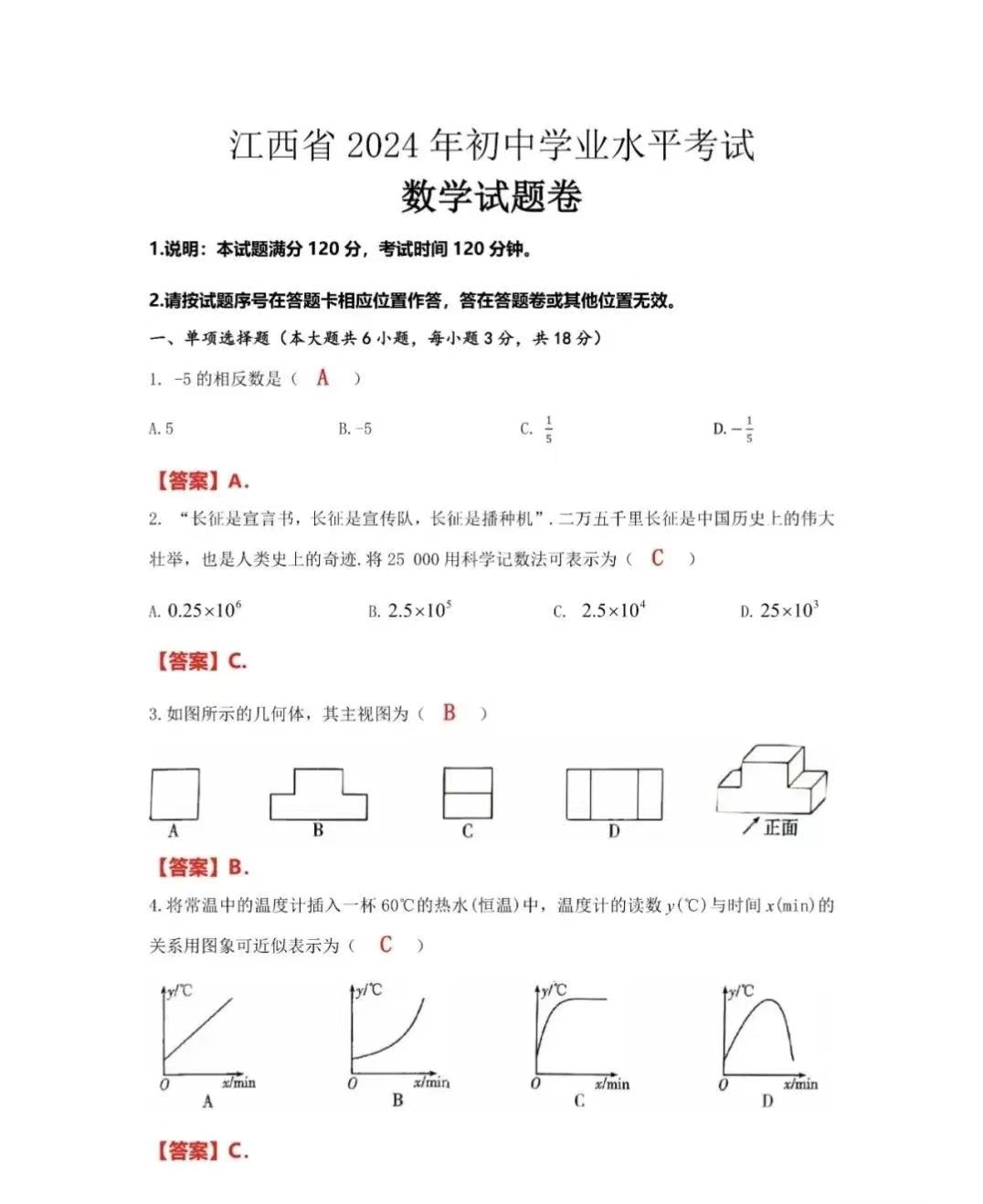 2024年江西中考数学试题解答