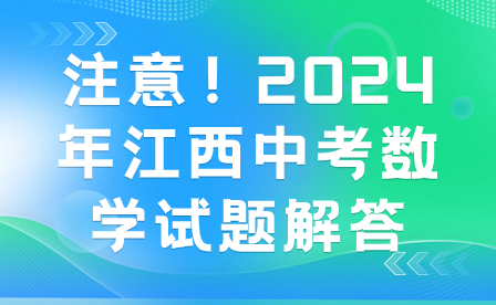 注意！2024年江西中考数学试题解答