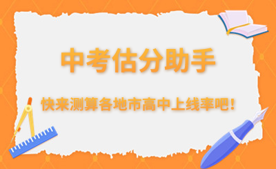 2024年福建中考估分助手（快来测算高中上线率吧！）