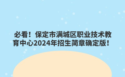 必看！保定市满城区职业技术教育中心2024年招生简章确定版！