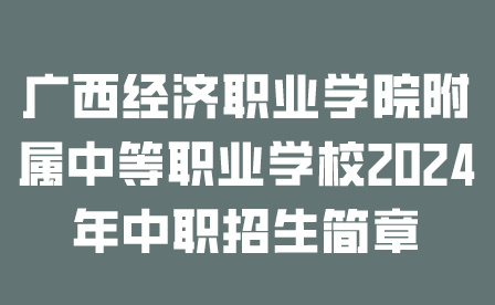 广西经济职业学院附属中等职业学校