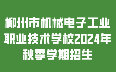 柳州市机械电子工业职业技术学校