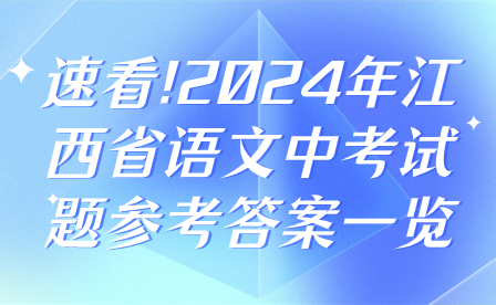 速看!2024年江西省语文中考试题参考答案一览