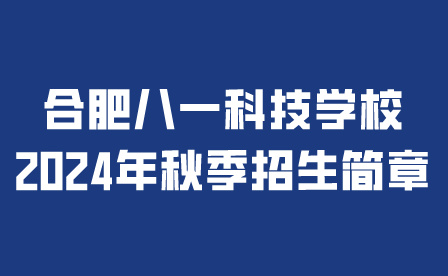 合肥八一科技学校