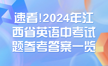 速看!2024年江西省英语中考试题参考答案一览