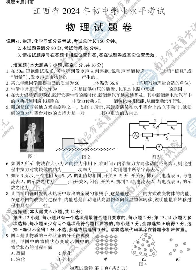 速看!2024年江西省物理中考试题参考答案一览