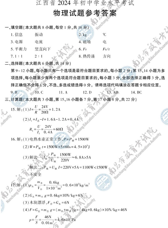 速看!2024年江西省物理中考试题参考答案一览