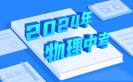 速看!2024年江西省物理中考试题参考答案一览