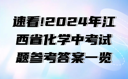 速看!2024年江西省化学中考试题参考答案一览