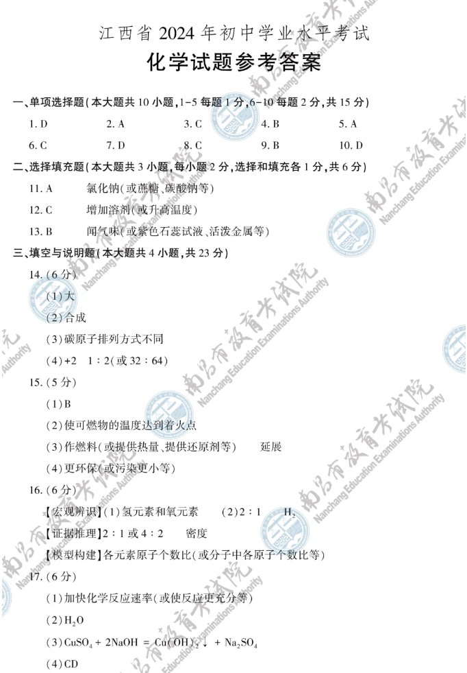 速看!2024年江西省化学中考试题参考答案一览