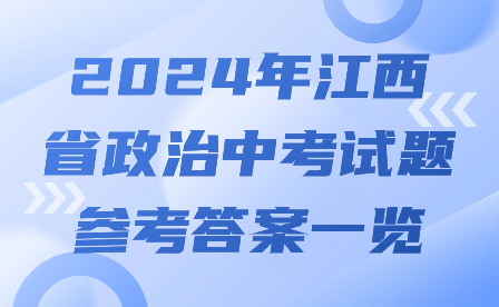 2024年江西省政治中考试题参考答案一览