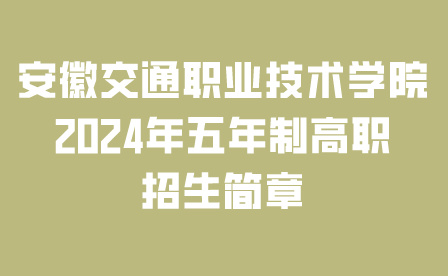 安徽交通职业技术学院