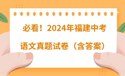 必看！2024年福建中考语文真题试卷（含答案）