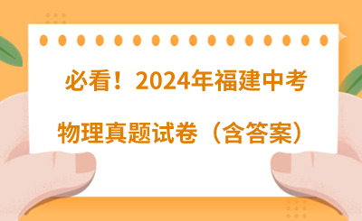 必看！2024年福建中考物理真题试卷（含答案）  