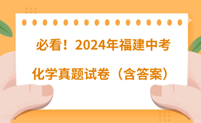 必看！2024年福建中考化学真题试卷（含答案）