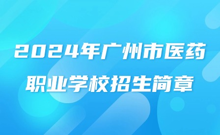 2024年广州市医药职业学校招生简章