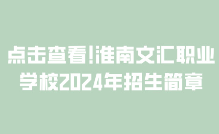 淮南文汇职业学校