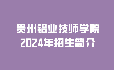 贵州铝业技师学院