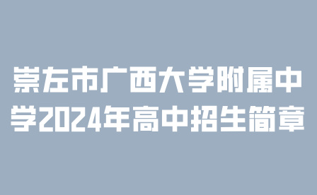 崇左市广西大学附属中学