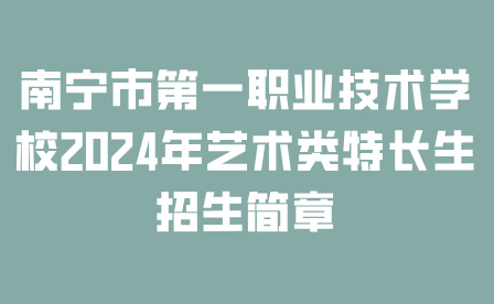 南宁市第一职业技术学校