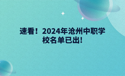 速看！2024年沧州中职学校名单已出!.png