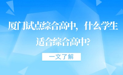 厦门试点综合高中，什么学生适合综合高中?