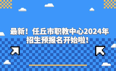 最新！任丘市职教中心2024年招生预报名开始啦！