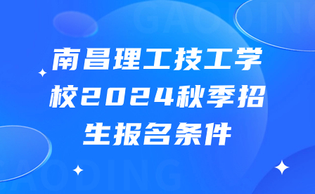 南昌理工技工学校2024秋季招生报名条件