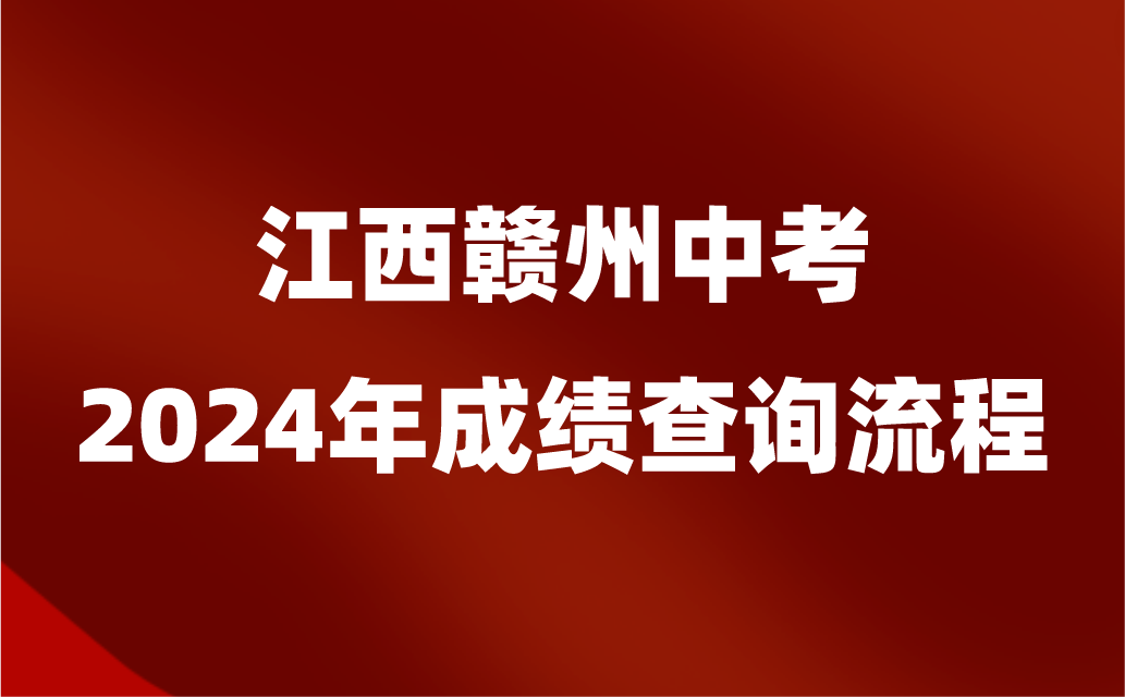 江西中考成绩查询